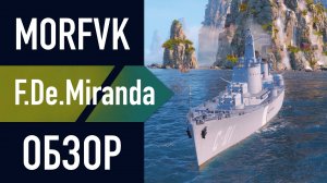 📺 Обзор крейсера F. de Miranda // ББ, ТА, РЛС, ОИ!