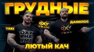 200 КГ ПАМПИНГ ГРУДНЫХ ДО ОТКАЗА | ЯКОВЛЕВ / ДАНИЛОВ | Подготовка к турниру во Франции
