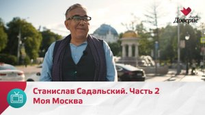 Моя Москва. Станислав Садальский. Часть 2 — Москва Доверие