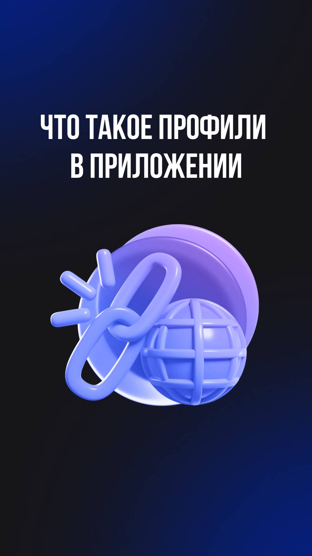 Что такое профили в приложении смотреть онлайн