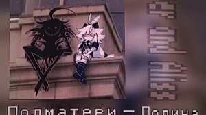 полматери — Полина *Speed up *✨️