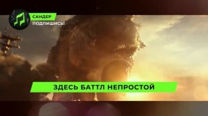 Песня Клип про ГОДЗИЛЛУ И КИНГ-КОНГА - САНДЕР (prod. Санде