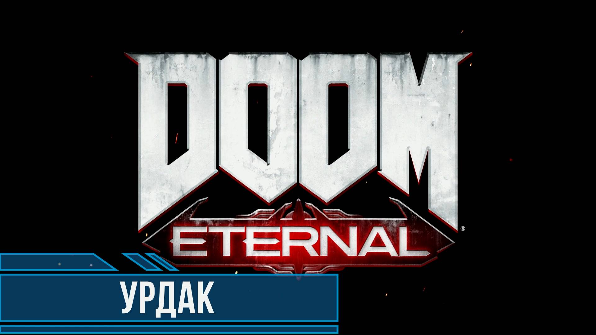 DOOM Eternal #12 Урдак Все секреты и коллекционные предметы смотреть онлайн