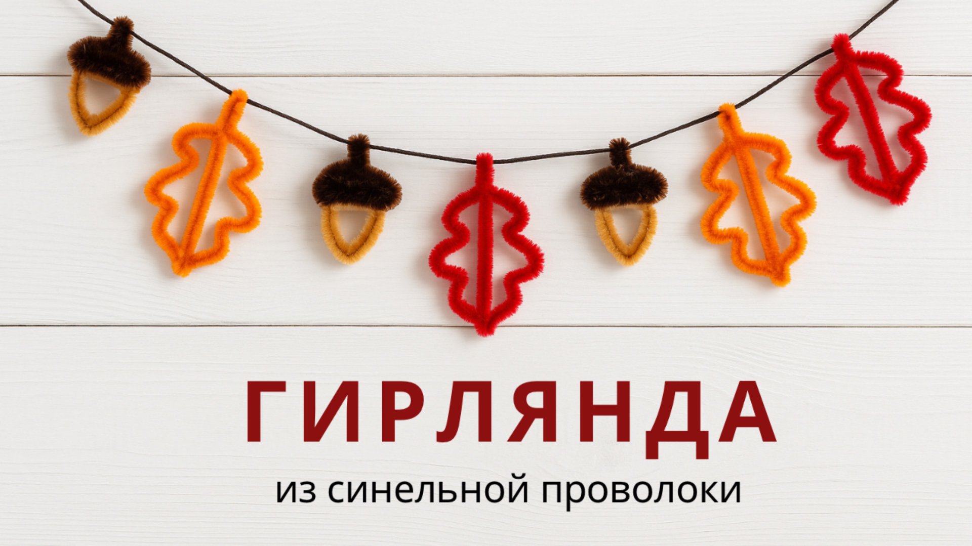 Гирлянда из синельной проволоки своими руками | Осенний декор 🍂 смотреть онлайн