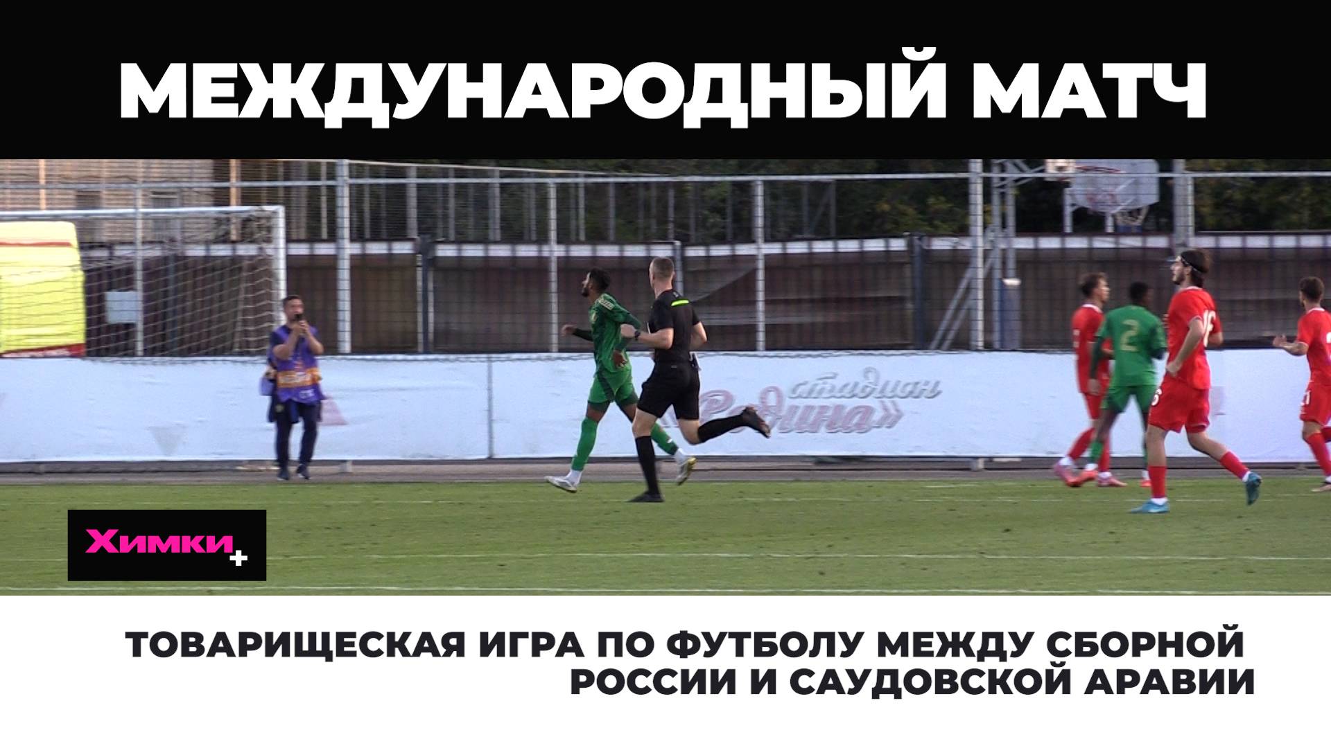 ТОВАРИЩЕСКАЯ ИГРА ПО ФУТБОЛУ МЕЖДУ СБОРНОЙ РОССИИ И САУДОВСКОЙ АРАВИИ смотреть онлайн