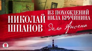 НИКОЛАЙ ШПАНОВ «ИЗ ПОХОЖДЕНИЙ НИЛА КРУЧИНИНА. ДЕЛО АНСЕНА». Аудиокнига. Читает Всеволод Кузнецов