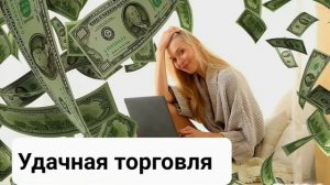 УСПЕШНАЯ ТОРГОВЛЯ*Мощный Саблиминал*Бинауральные Ритмы+Позитивные Аффирмации*Магия Вселенной