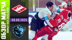 СПАРТАК – ДИНАМО МИНСК | Обзор матча Фонбет КХЛ сезон 2025/2026 | 09.09.2025