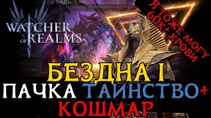 КАК ПРОБИТЬ БЕЗНДУ НА 60000+ КРОВИ | ТАИНСТВО + КОШМАР | БЕЗДНА в игре Watcher of Realms