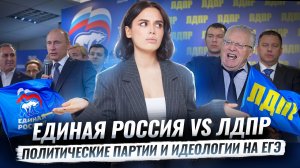 Обществознание ЕГЭ: политические партии и идеологии | Умскул