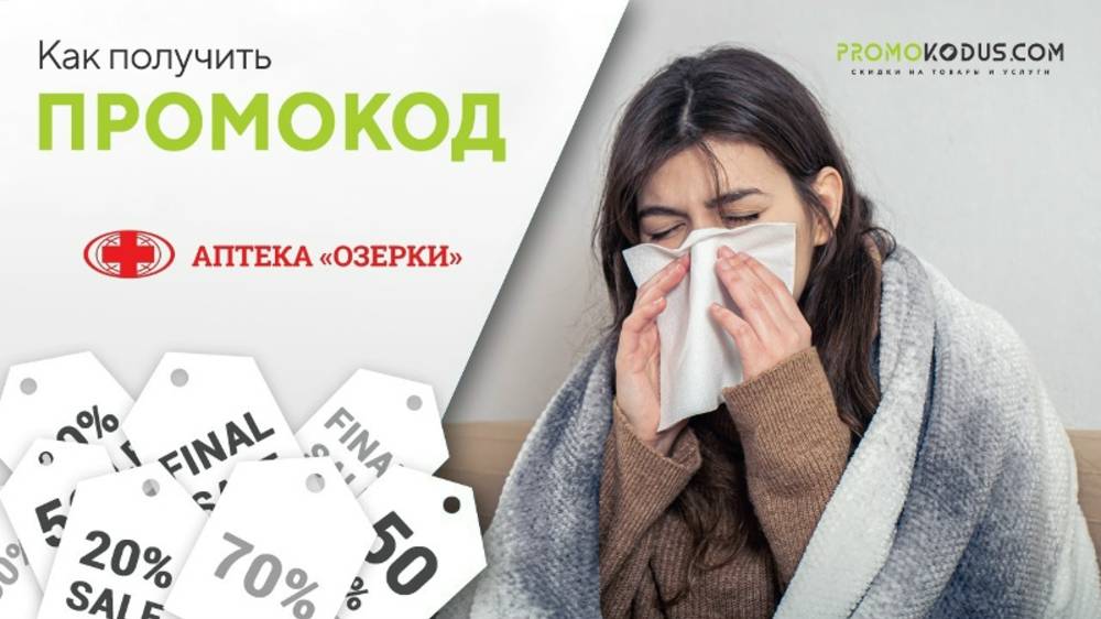 Как найти промокод в Озерки смотреть онлайн