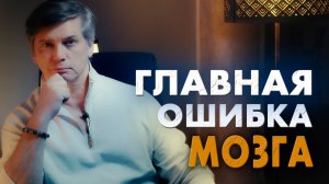 Главная ошибка нашего мозга | Почему наш мозг противоречит нашим интересам