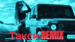 Дьюга - Такси🎧 (Ремикс)💯
