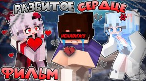 😱 Меня Никто Не Любит в Майнкрафт! (Фильм Разбитое Сердце)