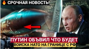 Срочно! 11 Минут назад Путин Сообщил ТРАГИЧЕСКУЮ ВЕСТЬ для всего НАТО и Запада