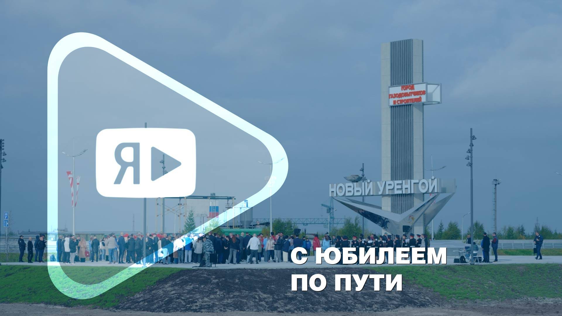 С ЮБИЛЕЕМ ПО ПУТИ / Компания «Газпром добыча Ямбург» отметила 50-летие Нового Уренгоя смотреть онлайн