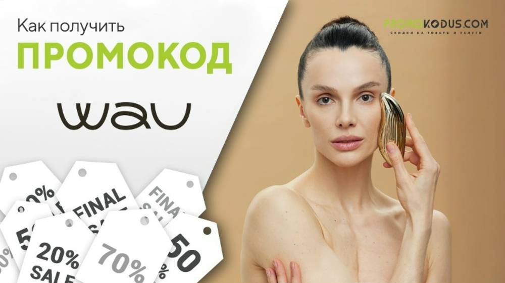 Как сделать заказ со скидкой в WAU? смотреть онлайн