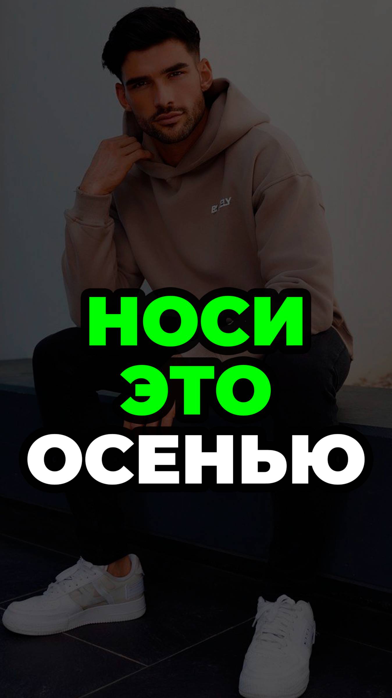 Носи Это Осенью #александрсамсонов #осеннийгардероб #худи #мужскойстиль #стильныемужчины смотреть онлайн