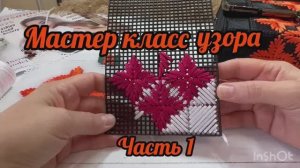 МК узора вышитый на пластиковой канве ленточный шнуром. Часть 1