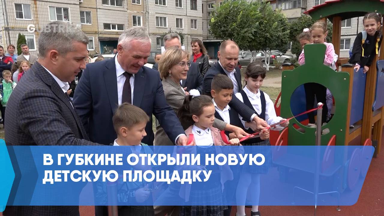 В Губкине открыли новую детскую площадку смотреть онлайн