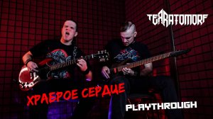 Terratomorf - Храброе Сердце (guitar playthrough)