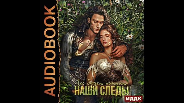 2005543 Аудиокнига. Началова Екатерина 