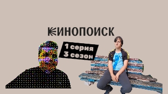 Ма"нь"як под прикрытием 3 сезон 1 серия