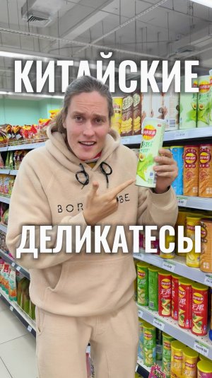 КИТАЙСКИЙ СУПЕРМАРКЕТ