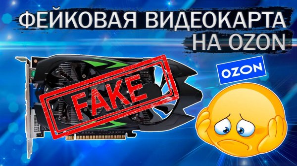 Фейковая видеокарта GTX 1050Ti на OZON