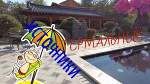 #ХУНЬЧУНЬ #ТЕРМАЛЬНЫЕ ИСТОЧНИКИ