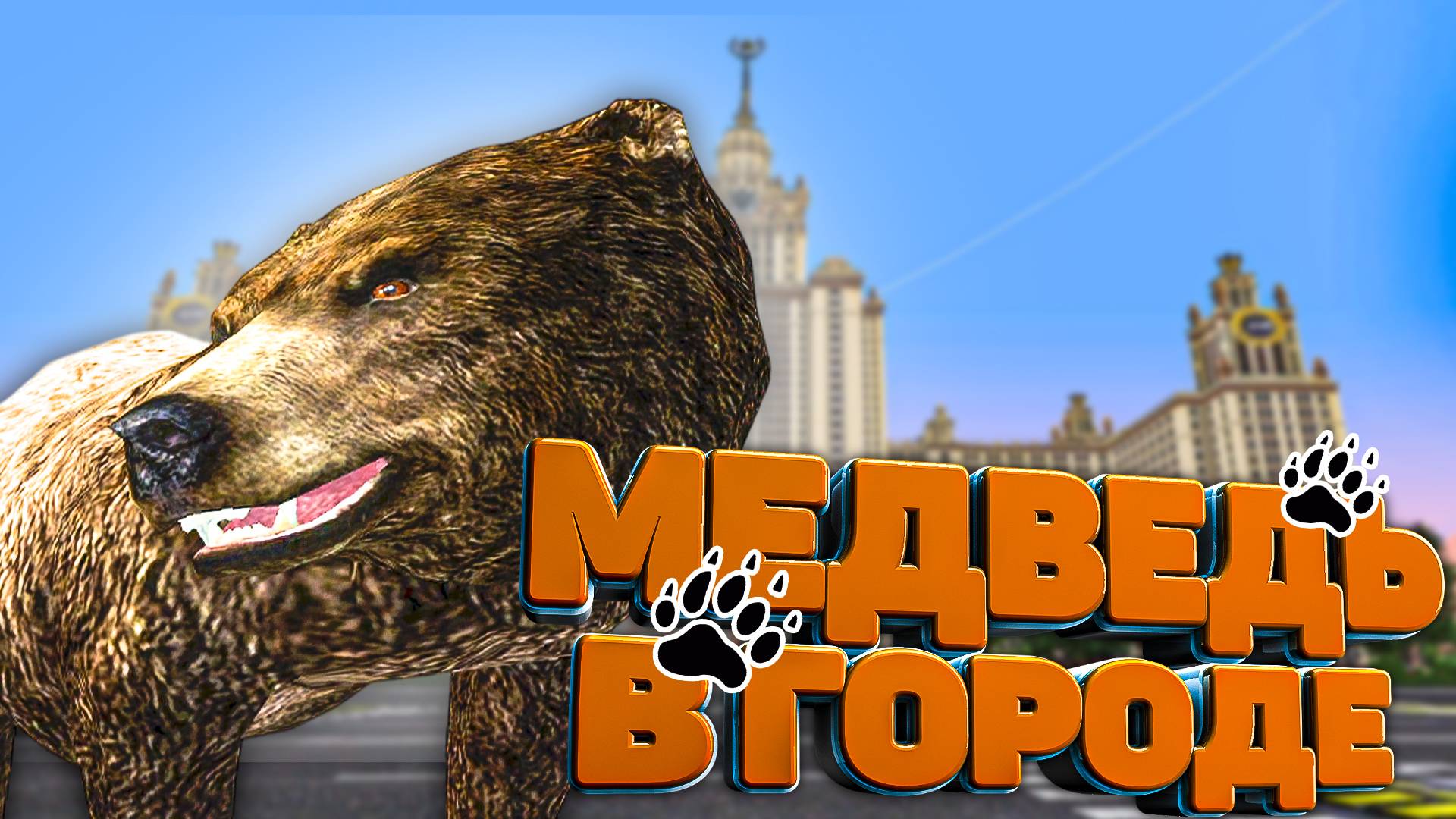 МЕДВЕДЬ ДЕРЖИТ ГОРОД В СТРАХЕ - GTA RADMIR RP