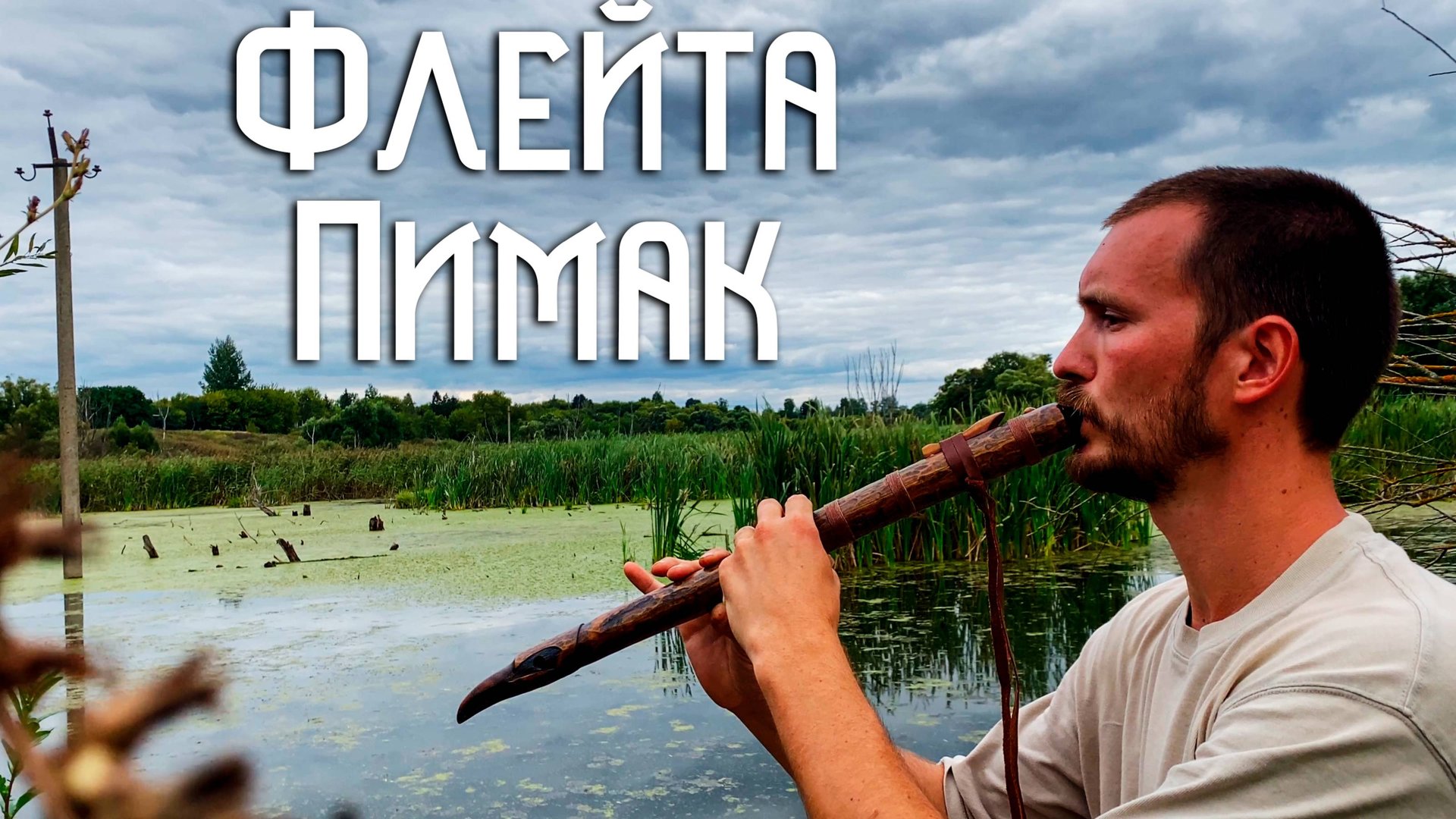 Флейта Пимак / Тайна тихой воды / Этническая музыка Души смотреть онлайн