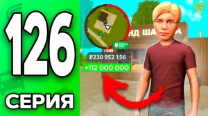 Заработал 100 МЛН!🤑💸 Путь Бомжа на ГРАНД МОБАЙЛ #126 - в GRAND MOBILE