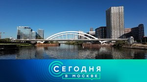 «Сегодня в Москве»: 9 сентября 2025 года