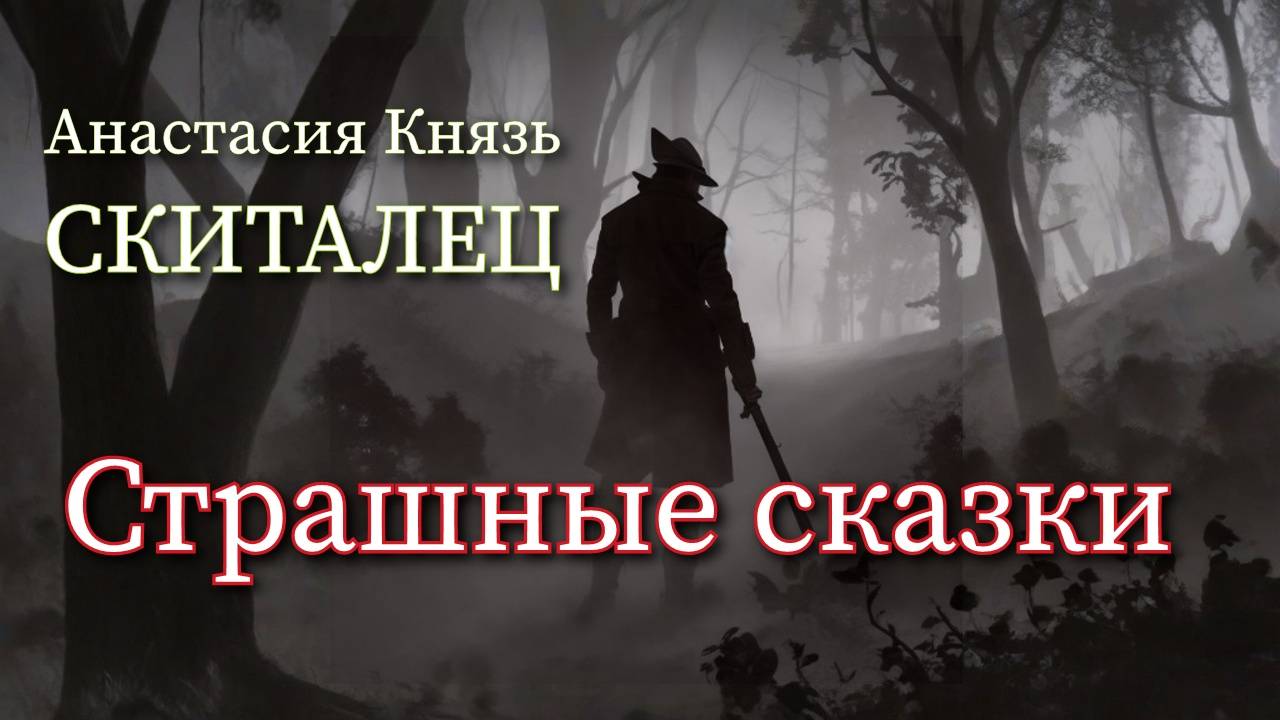 Скиталец 1. Часть 2. смотреть онлайн