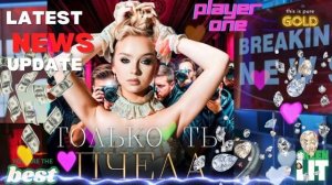 Пчела - Только ты