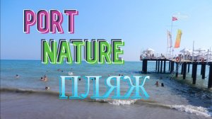 Port Nature Luxury Resort. Пляж отеля.