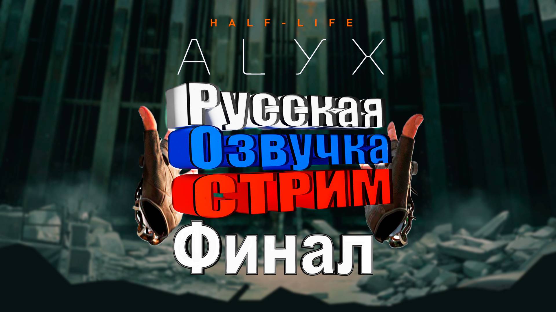 Half Life Alyx VR Valve Index ПРОХОЖДЕНИЕ С РУССКОЙ ОЗВУЧКОЙ ФИНАЛ