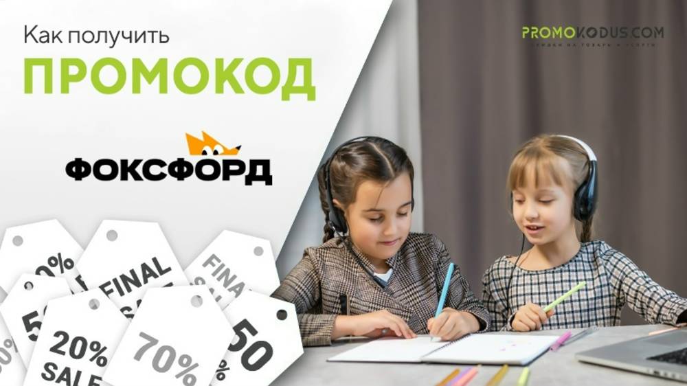 Шаги для активации промокода в Фоксфорд смотреть онлайн