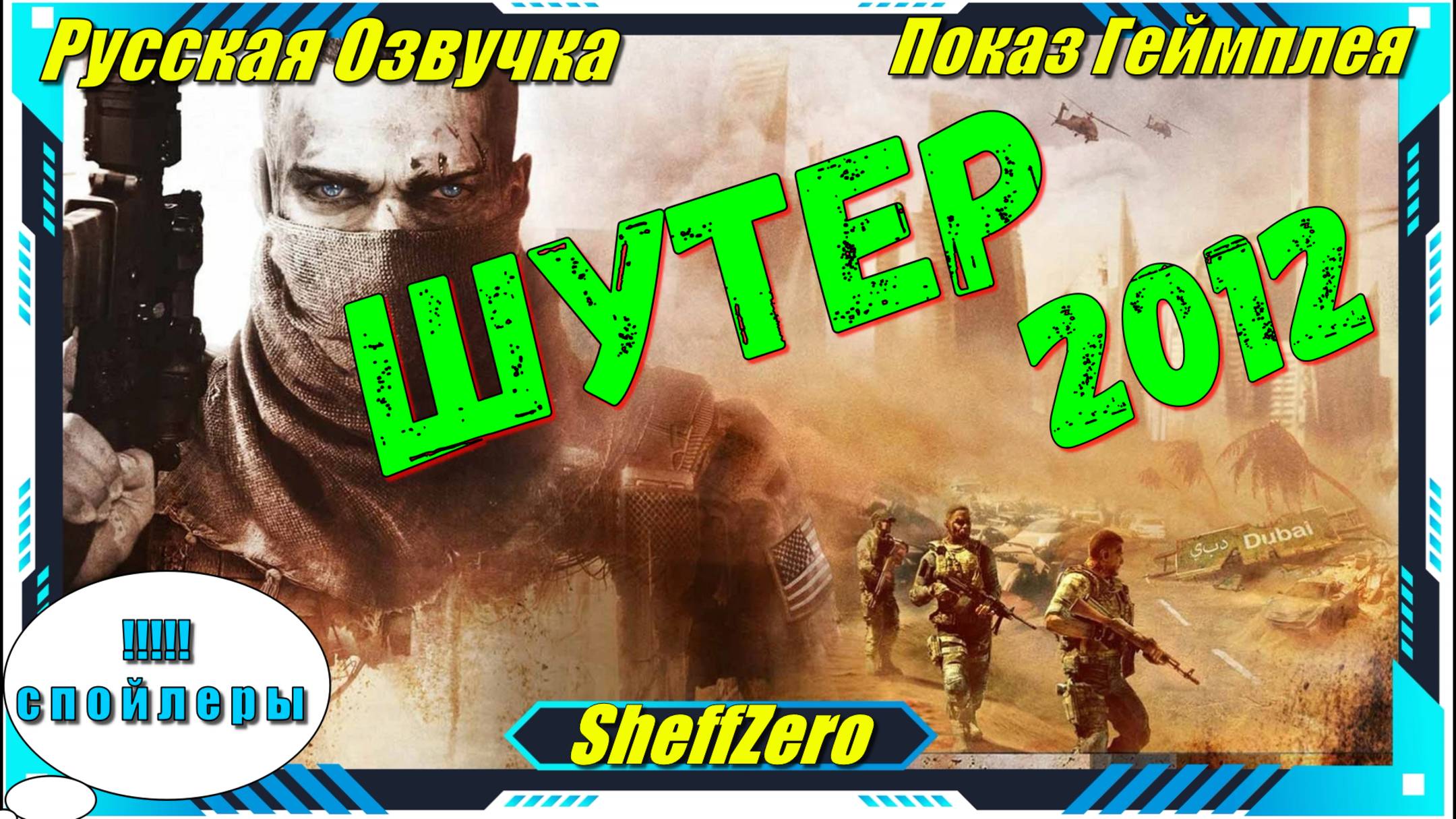 Spec Ops The Line  - ЛУЧШИЕ игры на ПК первый взгляд геймплей и впечатление