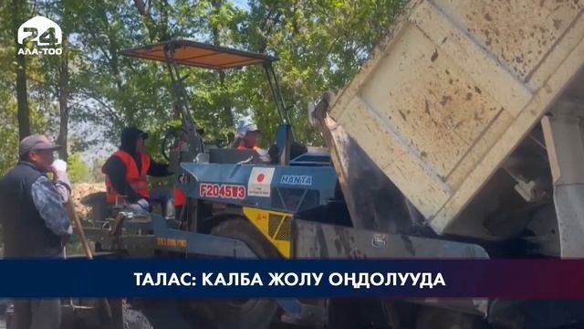Талас - Жергетал - Калба унаа жолуна асфальт төшөлүүдө смотреть онлайн