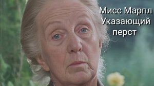 Сериал Мисс Марпл: Указующий перст — 1 часть / The Moving Finger