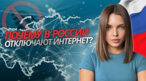 Почему интернет внезапно исчезает в России?