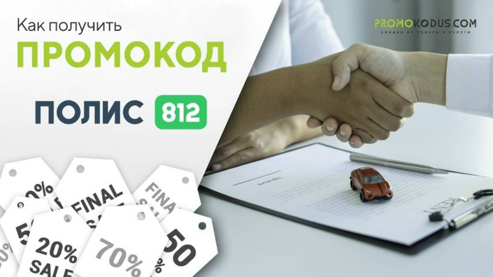Как использовать промокод в Полис 812 смотреть онлайн