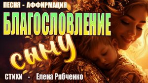 Благословение Сыну | Песня-Аффирмация на Защиту и Любовь |стихи Елены Рябченко