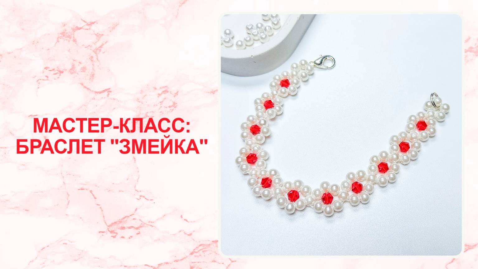 Мастер-класс: браслет 