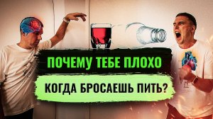 Почему тебе плохо, когда бросаешь пить алкоголь?