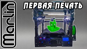 ПЕРВИЧНАЯ МИНИМАЛЬНАЯ НАСТРОЙКА 3D-ПРИНТЕРА. MARLIN