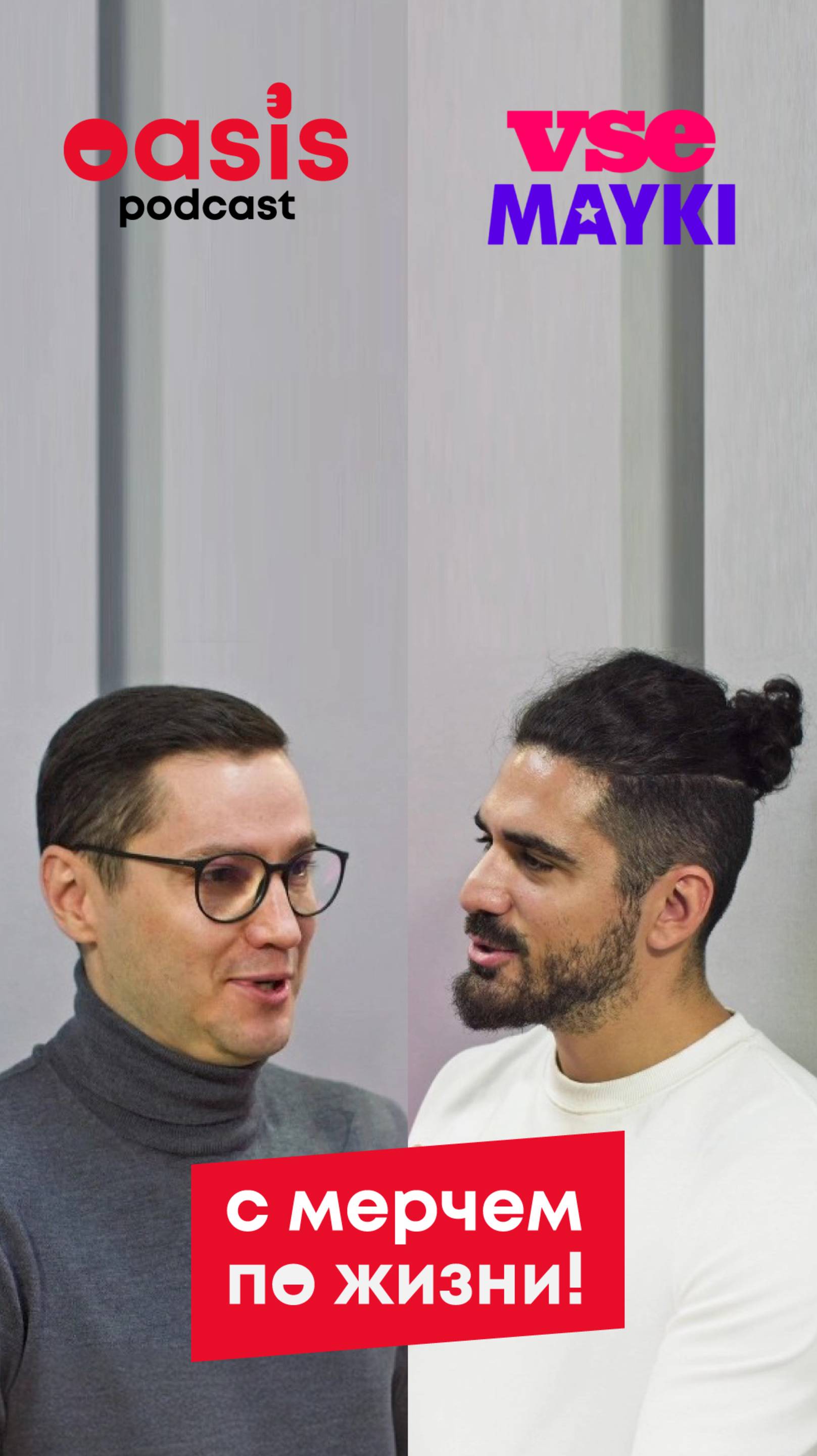 Василий Левченко, Vsmayki, в свежем выпуске подкаста «сМерчем по жизни» #мерч #подкаст