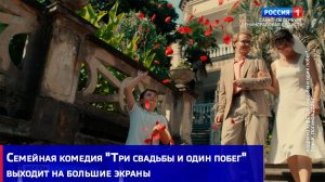 Семейная комедия «Три свадьбы и один побег» выходит на большие экраны